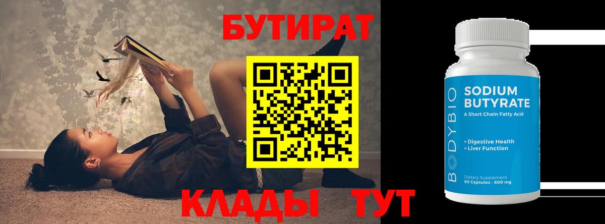 БУТИРАТ 1.4BDO  Вход с VPN  Ипатово 